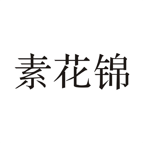 素花锦