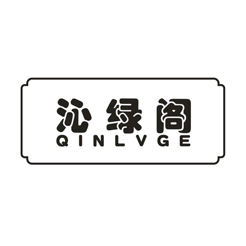 沁绿阁