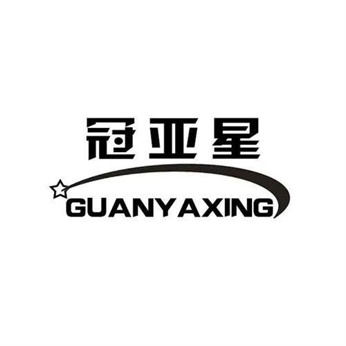 冠亚星