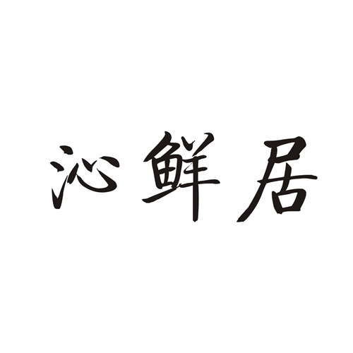 沁鲜居