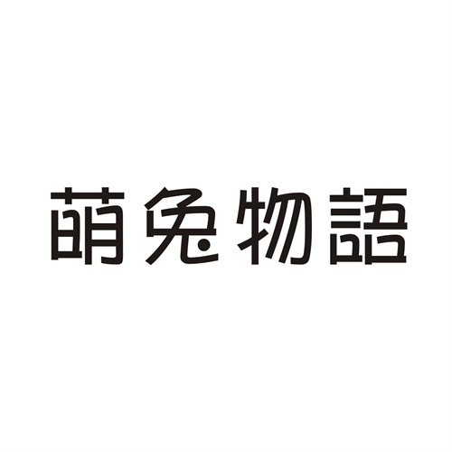 萌兔物语