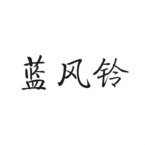 蓝风铃