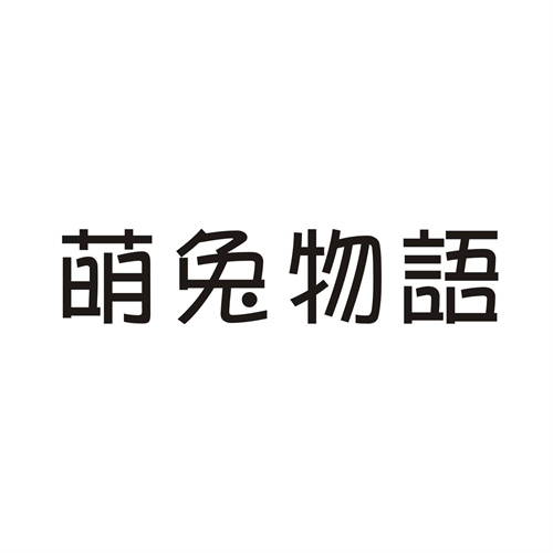 萌兔物语