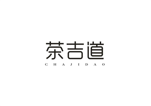 茶吉道