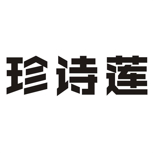 珍诗莲
