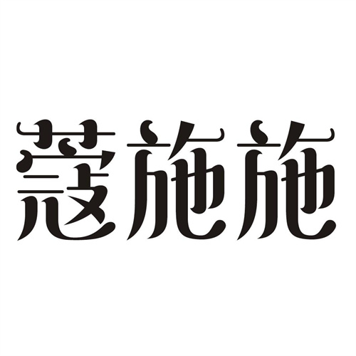 蔻施施