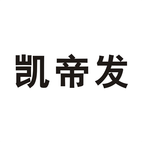 凯帝发