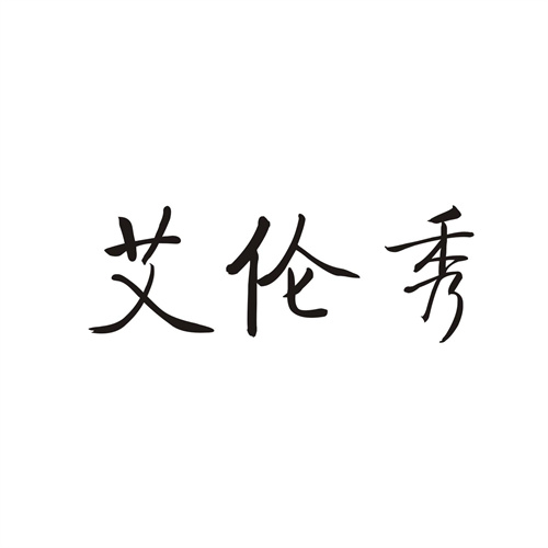 艾伦秀