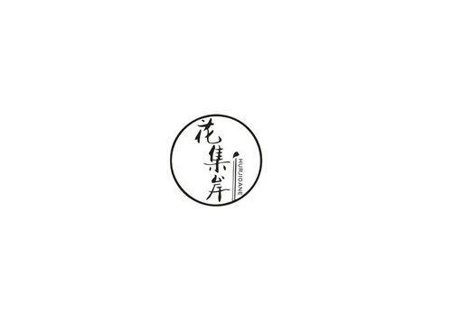 花集岸