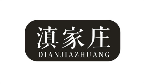 滇家庄