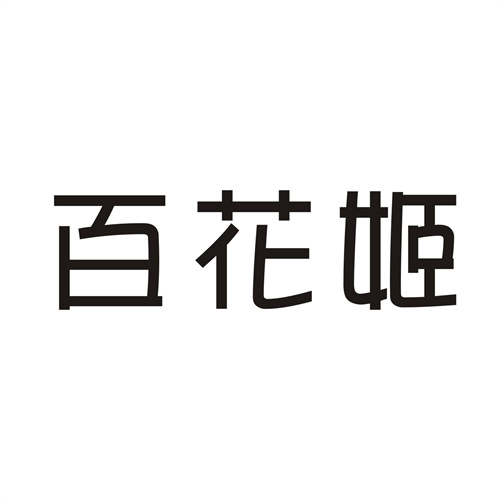 百花姬