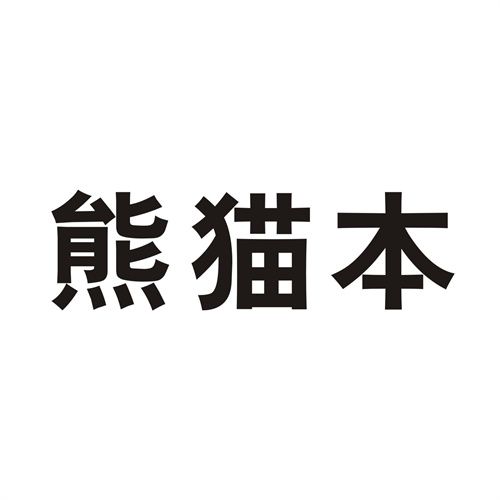 熊猫本