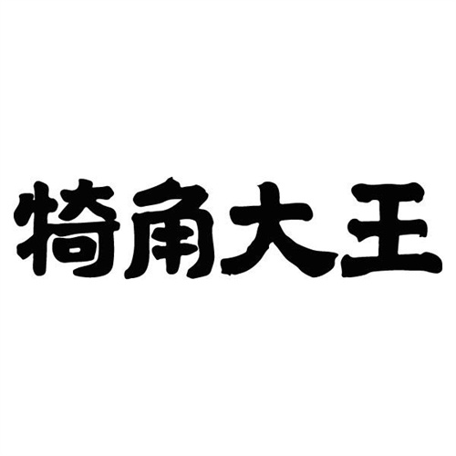 犄角大王