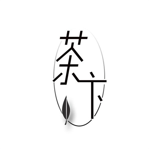 茶卞