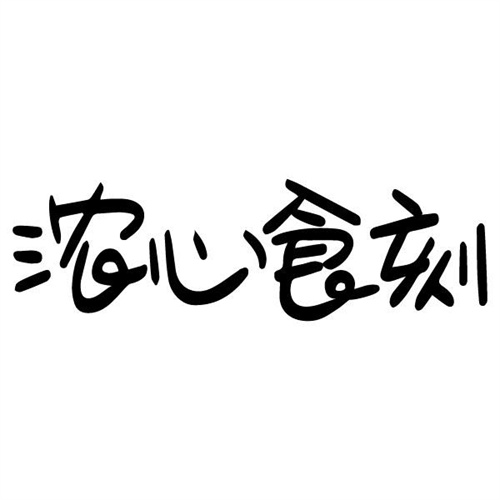 浓心食刻