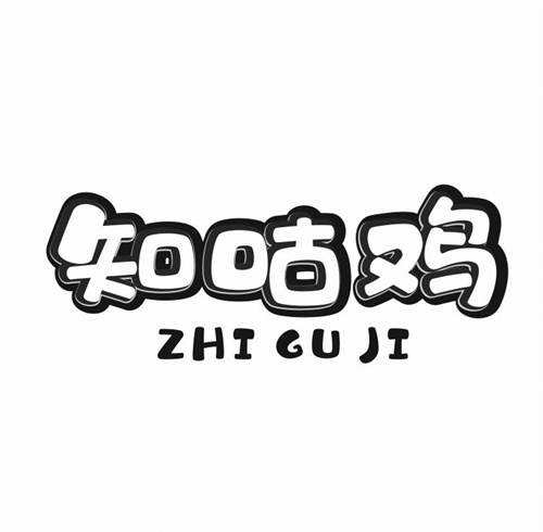 知咕鸡