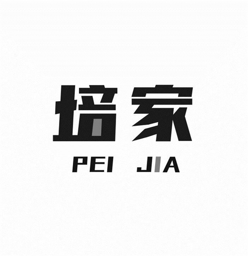 培家