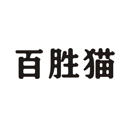 百胜猫