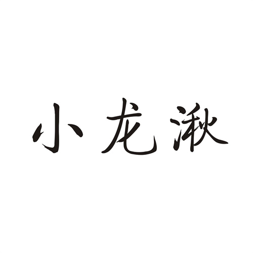 小龙湫