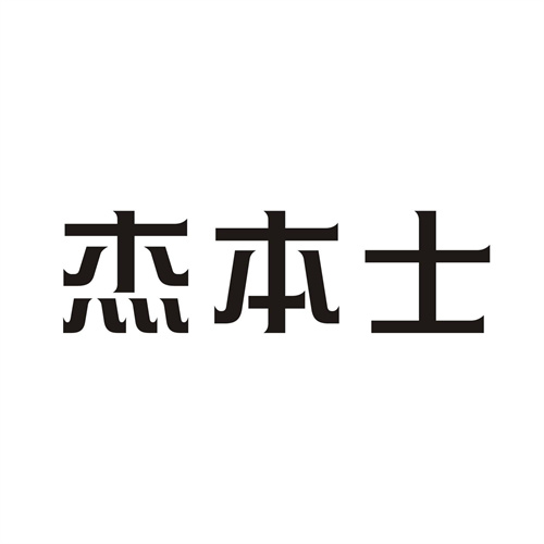 杰本士