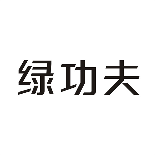 绿功夫