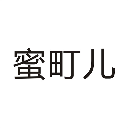 蜜町儿