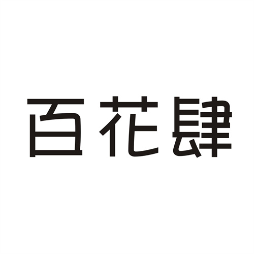 百花肆
