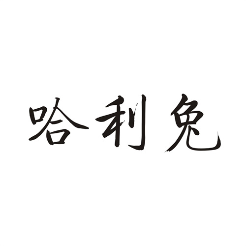 哈利兔