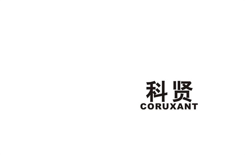 科贤