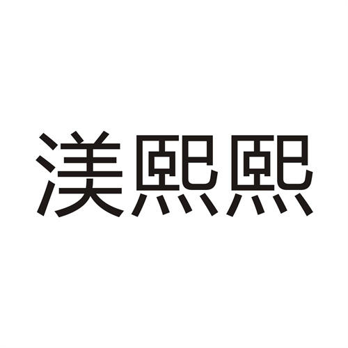 渼熙熙