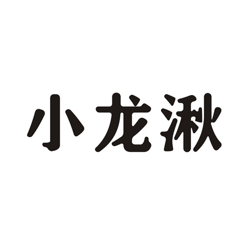 小龙湫