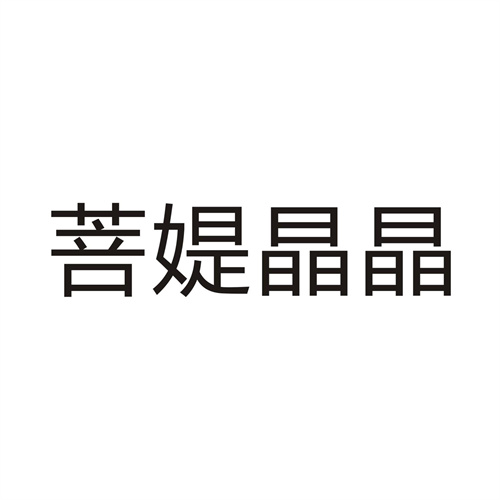 菩媞晶晶