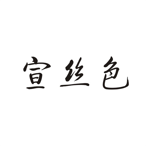 宣丝色