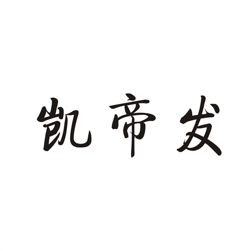 凯帝发