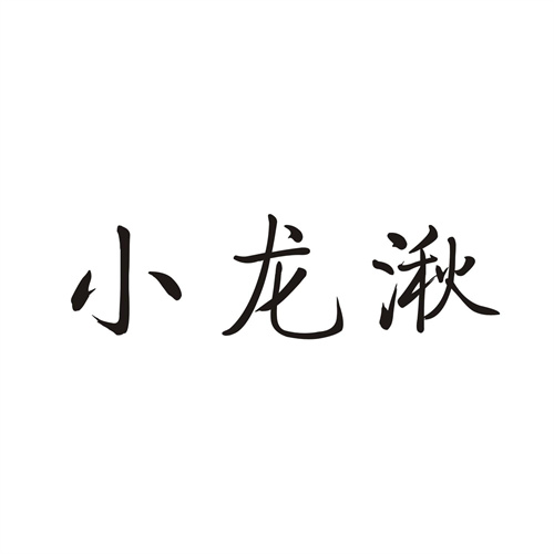 小龙湫