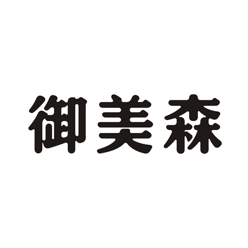 御美森