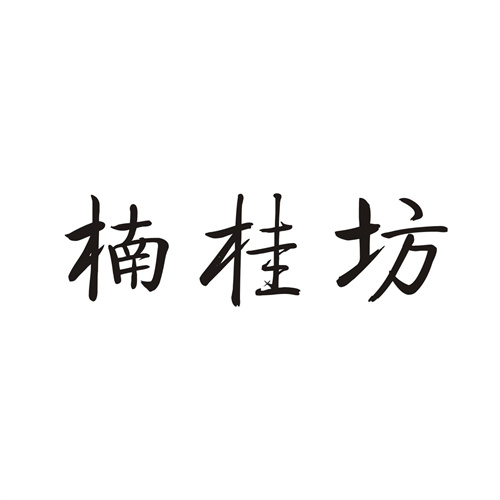 楠桂坊
