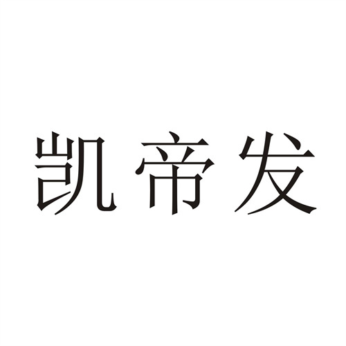 凯帝发