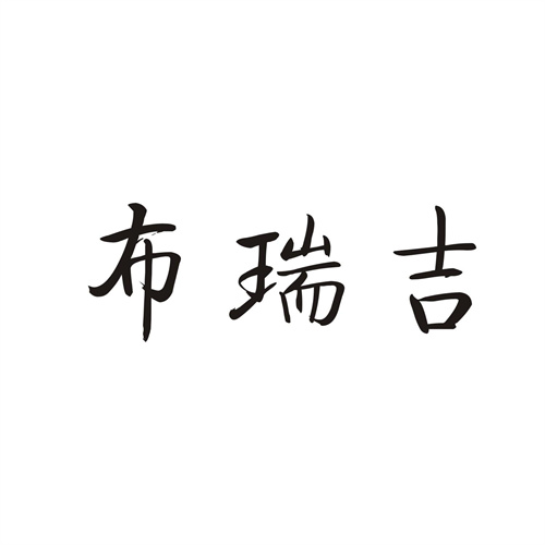 布瑞吉