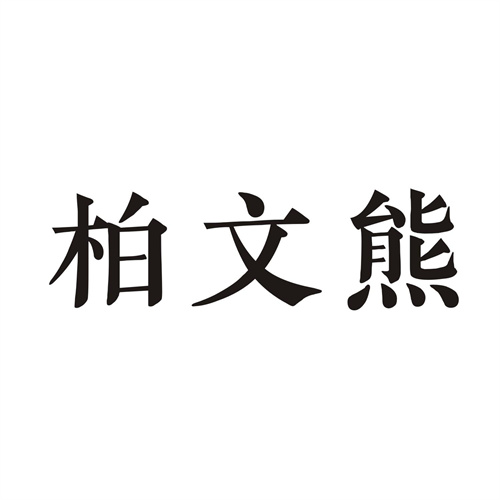 柏文熊
