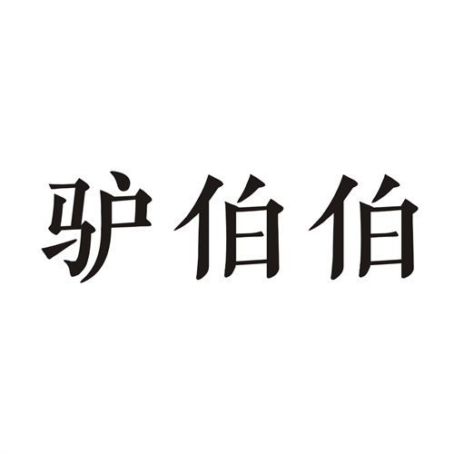 驴伯伯