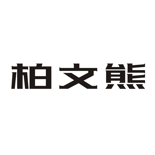柏文熊