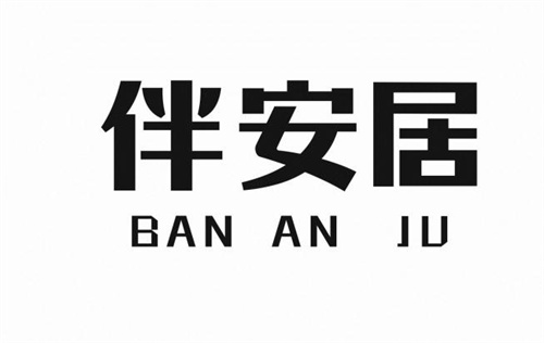 伴安居