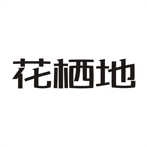 花栖地