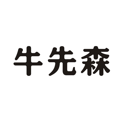 牛先森