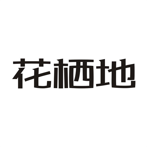 花栖地