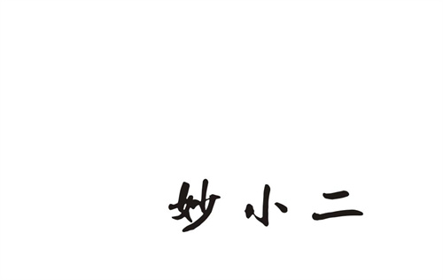 妙小二