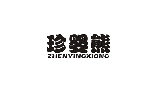珍婴熊