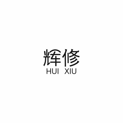 辉修