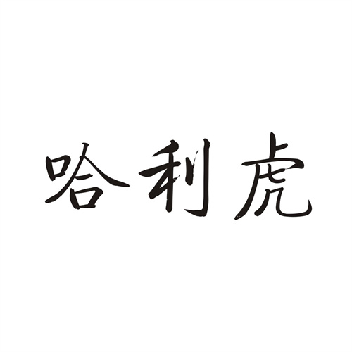 哈利虎